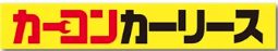 カーコンカーリース